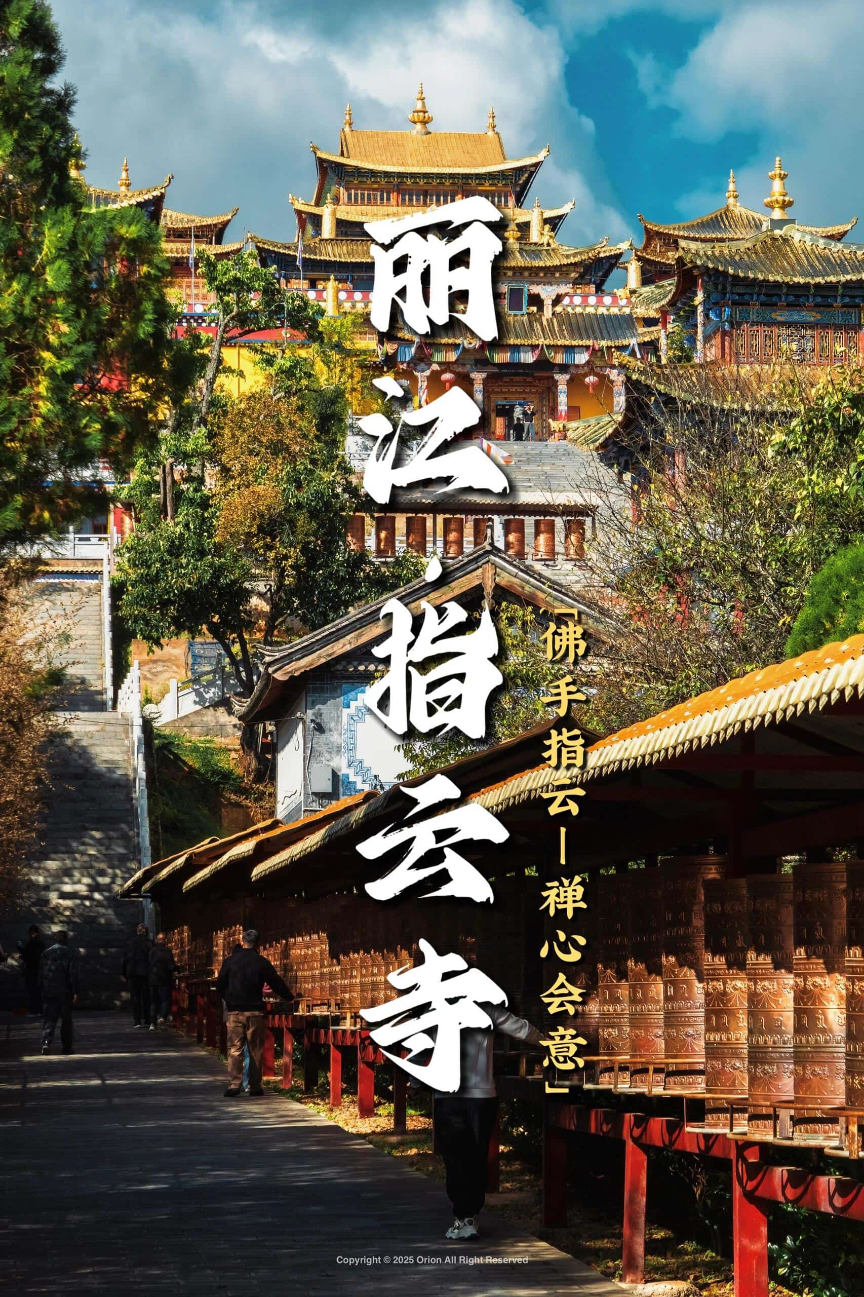 云南旅游,云南旅行社,云南團(tuán)建公司,云南策劃公司,云南會(huì)議會(huì)展,云南旅游地接,麗江旅游,麗江旅行社,麗江團(tuán)建公司,麗江策劃公司,麗江會(huì)議會(huì)展,麗江策劃執(zhí)行：指云寺｜云頂天宮｜尋覓心中的神山與圣潔