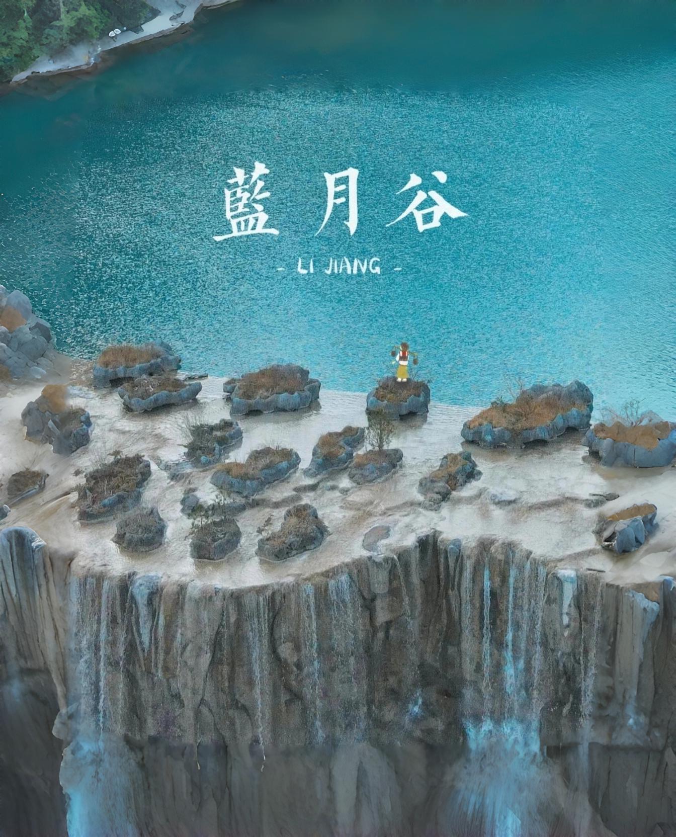 云南旅游,云南旅行社,云南團(tuán)建公司,云南策劃公司,云南會(huì)議會(huì)展,云南旅游地接,麗江旅游,麗江旅行社,麗江團(tuán)建公司,麗江策劃公司,麗江會(huì)議會(huì)展,麗江策劃執(zhí)行：大自然的鬼斧神工，云南麗江藍(lán)月谷美哭了